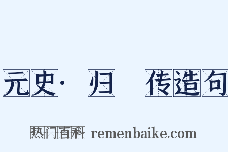 元史·归旸传造句是什么意思的图片